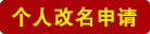 个人改名申请